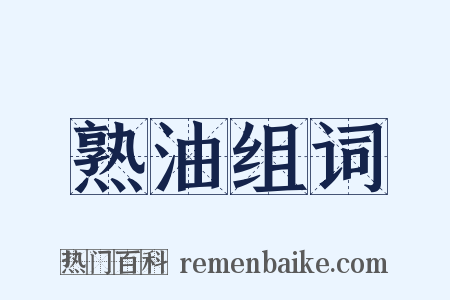 熟油组词是什么意思的图片